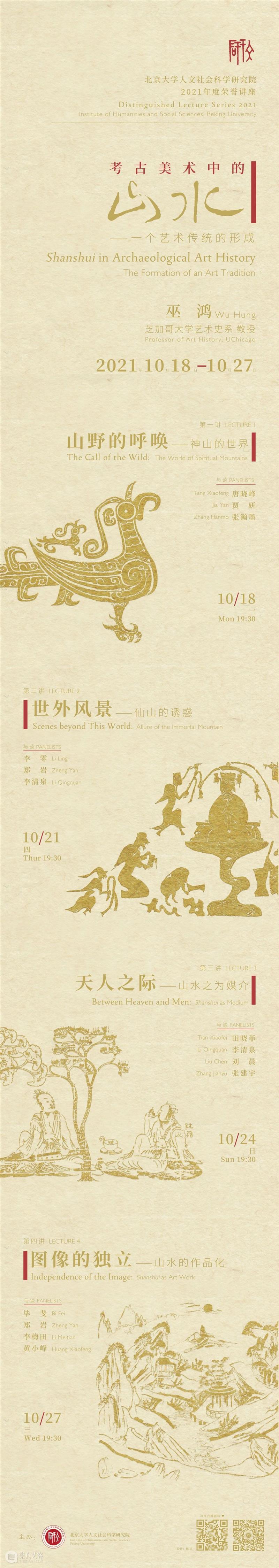 北京大学人文社会科学研究院年度荣誉讲座|巫鸿:“考古美术中的山水—— 一个艺术传统的形成”系列讲座 北京大学人文社会科学研究院 年度 荣誉 讲座 系列 巫鸿 艺术 美术 山水 传统 崇真艺客
