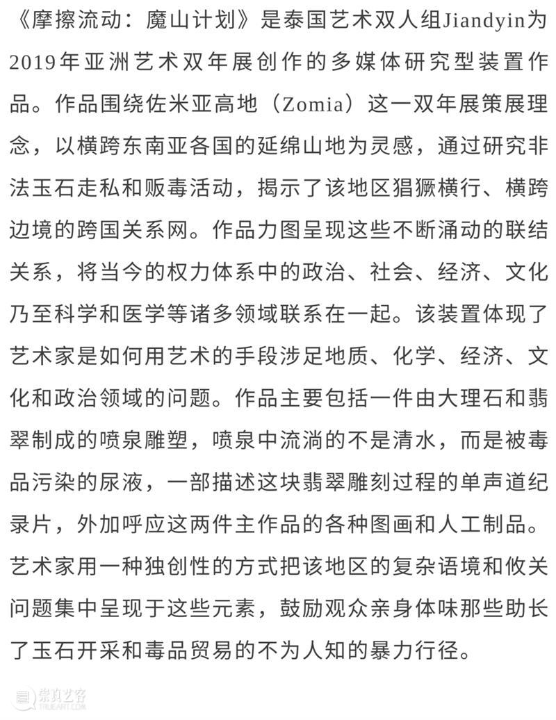 泛东南亚三年展延伸研究 | Jiandyin双人组作品《摩擦流动：魔山计划》（2019） 东南亚 作品 Jiandyin双人组 魔山计划 编者按 本文 项目 研究型 艺术 系列 崇真艺客