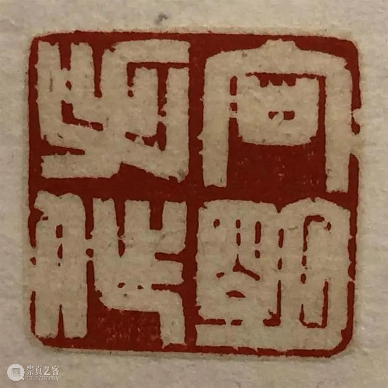 AM 工作坊｜【往来千载】篆刻工作坊 工作坊 工作坊｜ 中国 书画 作品 印章 古代 殷商 时期 战国 崇真艺客