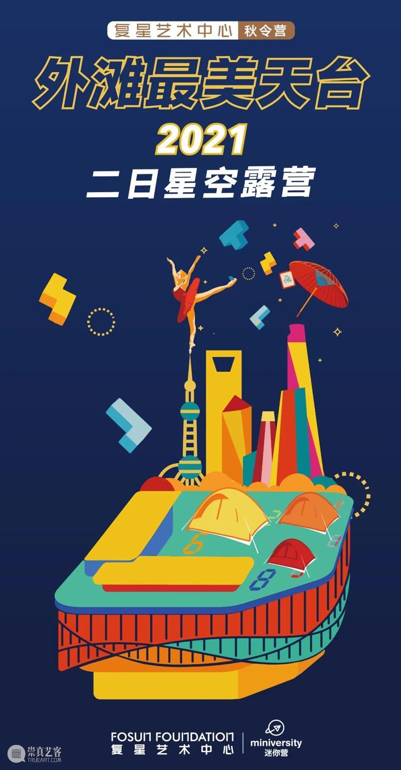秋令营|露宿魔都最美天台,小小波普艺术家二日养成记! 天台 波普 艺术家 魔都 十一 长假 期间 外滩 星空 活动 崇真艺客