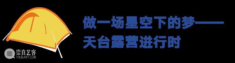 秋令营|露宿魔都最美天台,小小波普艺术家二日养成记! 天台 波普 艺术家 魔都 十一 长假 期间 外滩 星空 活动 崇真艺客