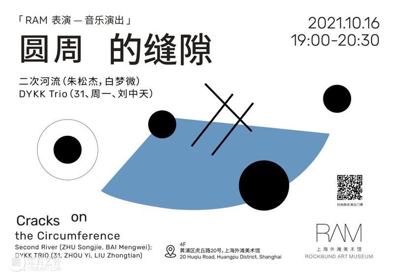 【RAM表演】音乐演出:圆周的缝隙I|10月16日(周六) 音乐 圆周 缝隙 RAM 时间 地点 上海外滩美术馆 上海市 黄浦区 虎丘路20号 崇真艺客