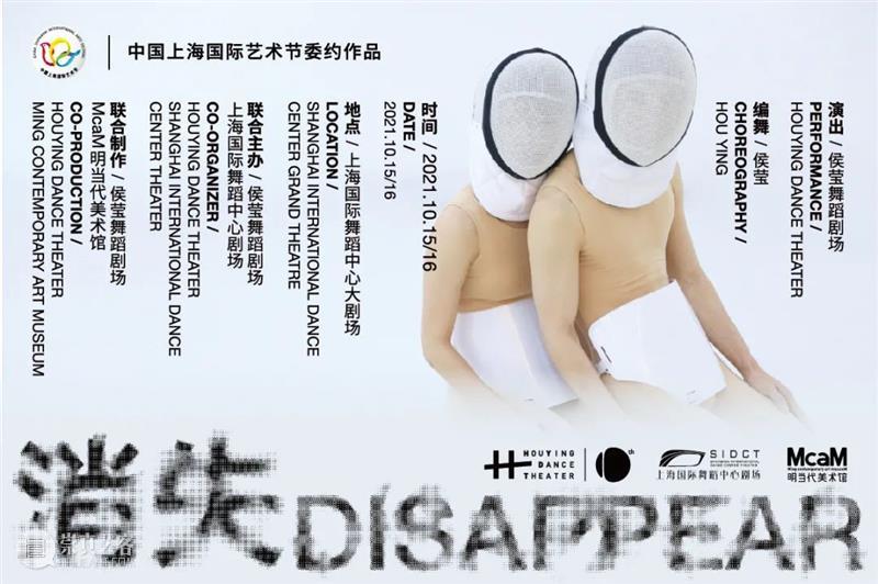 McaM 表演丨手慢无！就要「消失」了！ McaM 侯莹 当下 近身 标志性 视觉 效果 舞蹈 语言 生命 崇真艺客