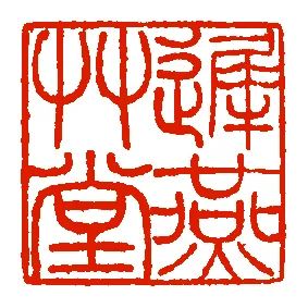 由明而宋 瑞雪丰年——谢稚柳的《瑞雪图》丨中国嘉德2021秋拍 谢稚柳 瑞雪图 中国 瑞雪丰年 嘉德 陈老莲 过程 当中 谢稚柳敏锐 陈氏花 崇真艺客