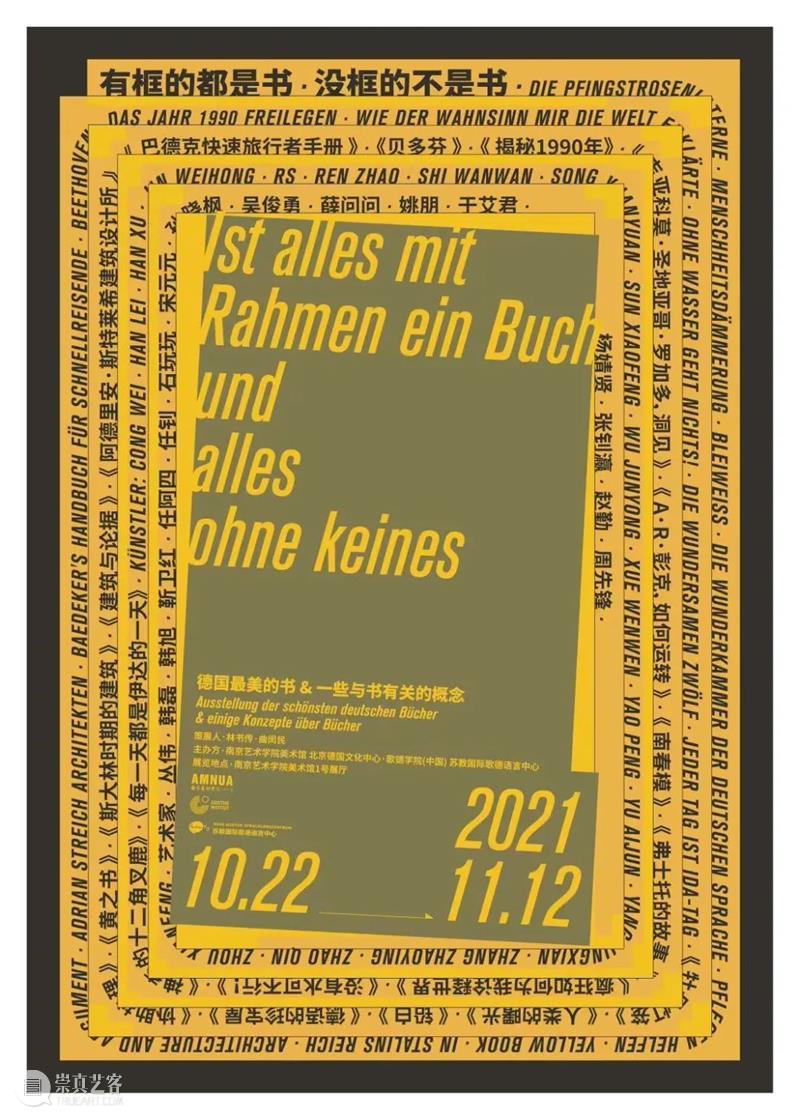 有框的都是书，没框的不是书 —— 德国最美的书&一些与书有关的概念丨AMNUA展讯 德国 概念 丨AMNUA 展讯 时间 主办方 南京艺术学院美术馆 北京德国文化中心 歌德学院 中国 崇真艺客