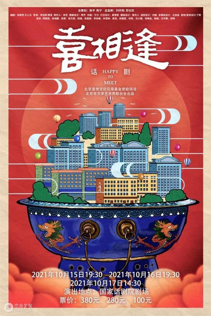 话剧《喜相逢》角色大揭秘 | 首演倒计时2天 角色 喜相逢 话剧 倒计时 主播 前女友 北京 摄影师 中介 老板 崇真艺客