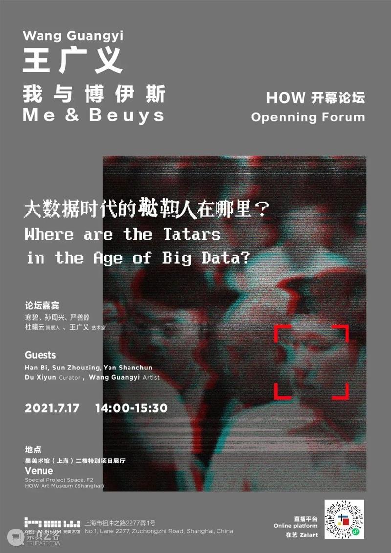 HOW 回顾｜“我与博伊斯·王广义”开幕论坛 崇真艺客