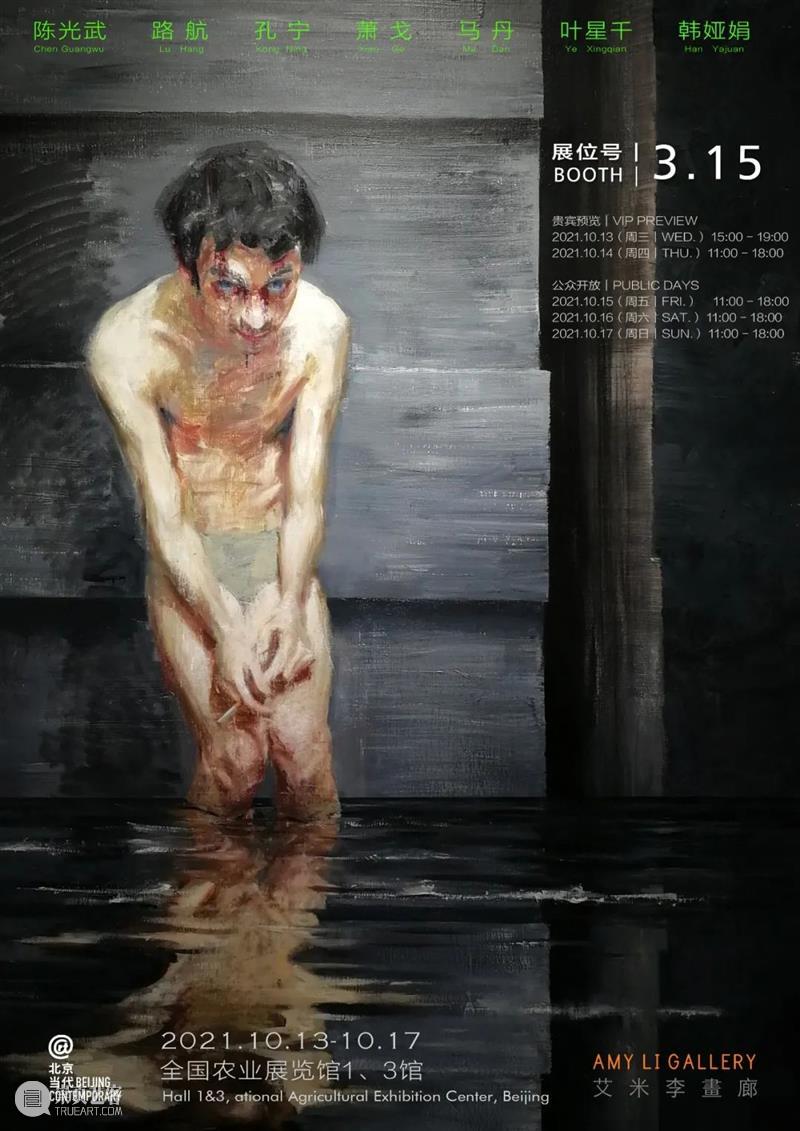 艾米李画廊·北京当代|展览现场 展位3.15 北京 展位 艾米 李画廊 现场 左右 艺术家 海报 艺博会 陈光武 崇真艺客