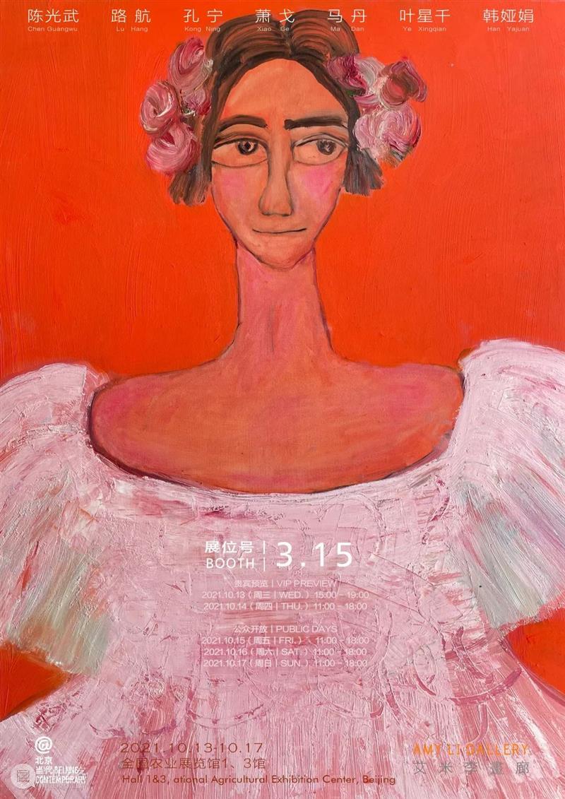 艾米李画廊·北京当代|展览现场 展位3.15 北京 展位 艾米 李画廊 现场 左右 艺术家 海报 艺博会 陈光武 崇真艺客