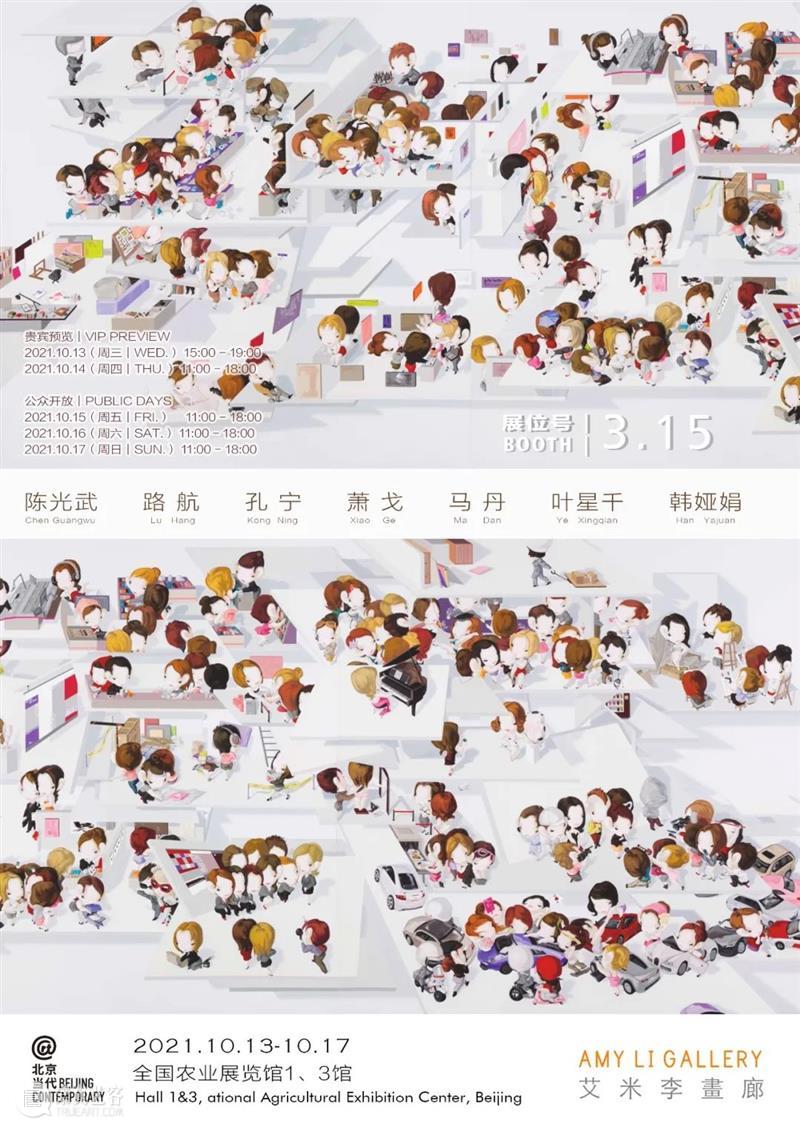 艾米李画廊·北京当代|展览现场 展位3.15 北京 展位 艾米 李画廊 现场 左右 艺术家 海报 艺博会 陈光武 崇真艺客