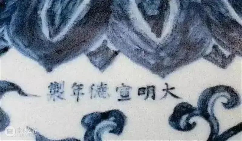 鉴别明宣德瓷器款识与笔迹特征 瓷器 款识 笔迹特征 明宣德 上方 青铜器 账号 人与人 缘份 缘分 崇真艺客