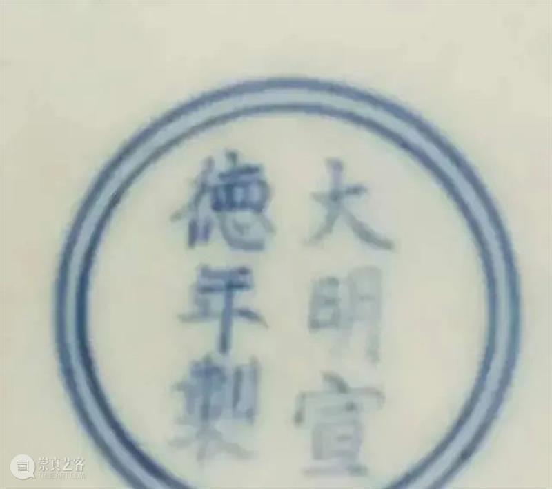 鉴别明宣德瓷器款识与笔迹特征 瓷器 款识 笔迹特征 明宣德 上方 青铜器 账号 人与人 缘份 缘分 崇真艺客