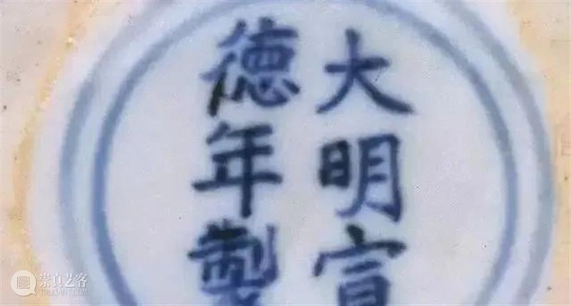 鉴别明宣德瓷器款识与笔迹特征 瓷器 款识 笔迹特征 明宣德 上方 青铜器 账号 人与人 缘份 缘分 崇真艺客