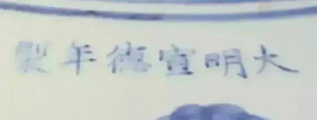 鉴别明宣德瓷器款识与笔迹特征 瓷器 款识 笔迹特征 明宣德 上方 青铜器 账号 人与人 缘份 缘分 崇真艺客