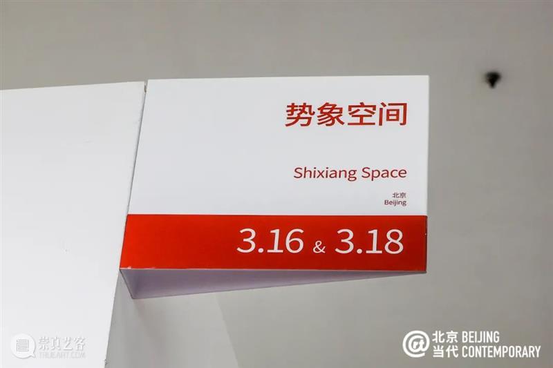 现场图集| 势象空间 × 北京当代 北京 空间 现场 图集 艺博会 全国农业展览馆 艺术家 佳作 展位 赵大钧 崇真艺客