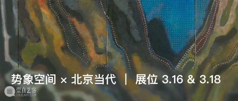 现场图集| 势象空间 × 北京当代 北京 空间 现场 图集 艺博会 全国农业展览馆 艺术家 佳作 展位 赵大钧 崇真艺客