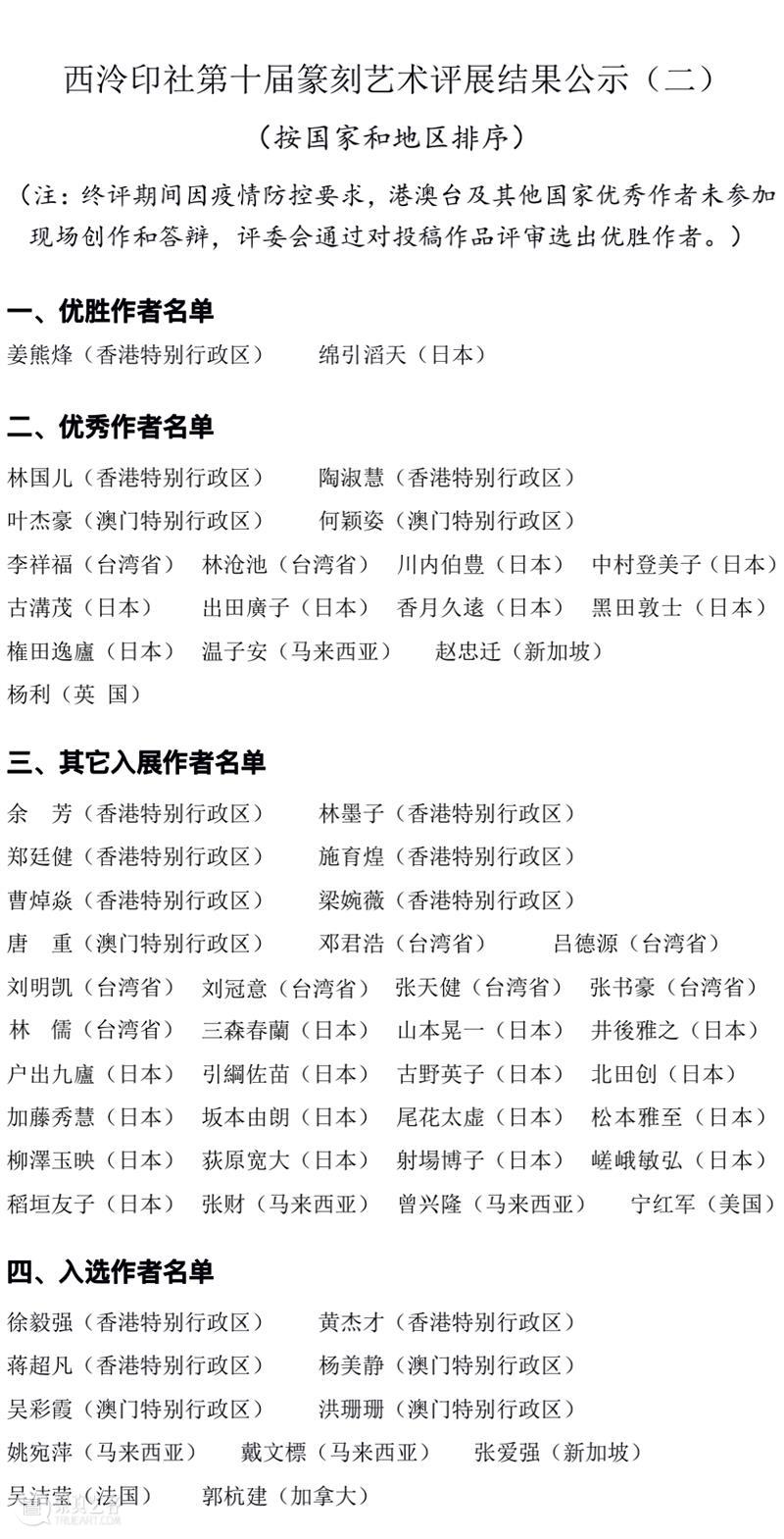 西泠印社第十届篆刻艺术评展结果公示 西泠印社 篆刻 艺术 结果 作者 其中 港澳台 海外 国家 名单 崇真艺客