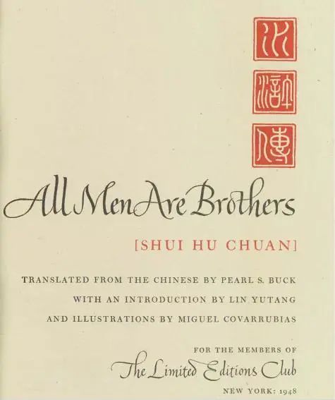 赛珍珠版的《水浒传》插图好看 赛珍珠 水浒传 插图 墨西哥 漫画家 珂弗罗 皮斯 Covarrubias 米格尔 科瓦鲁比亚斯 崇真艺客