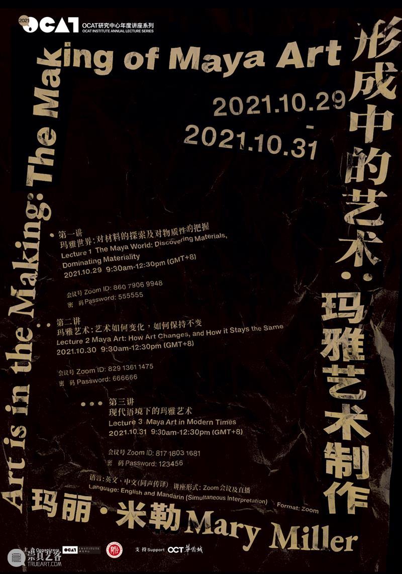 2021年度讲座|第一讲 玛雅世界:对材料的探索和对物质性的把握 玛雅世界 材料 物质性 讲座 玛丽 米勒 美国盖蒂研究中心 主任 谈嘉宾 李新伟 崇真艺客