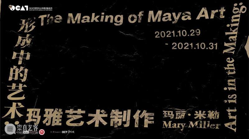 2021年度讲座|第一讲 玛雅世界:对材料的探索和对物质性的把握 玛雅世界 材料 物质性 讲座 玛丽 米勒 美国盖蒂研究中心 主任 谈嘉宾 李新伟 崇真艺客