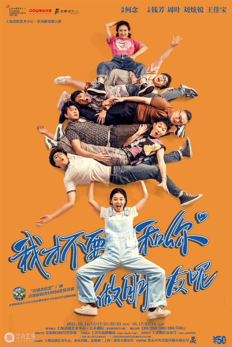 上海话剧艺术中心十月演出 | 场铃响起，准备入座 崇真艺客