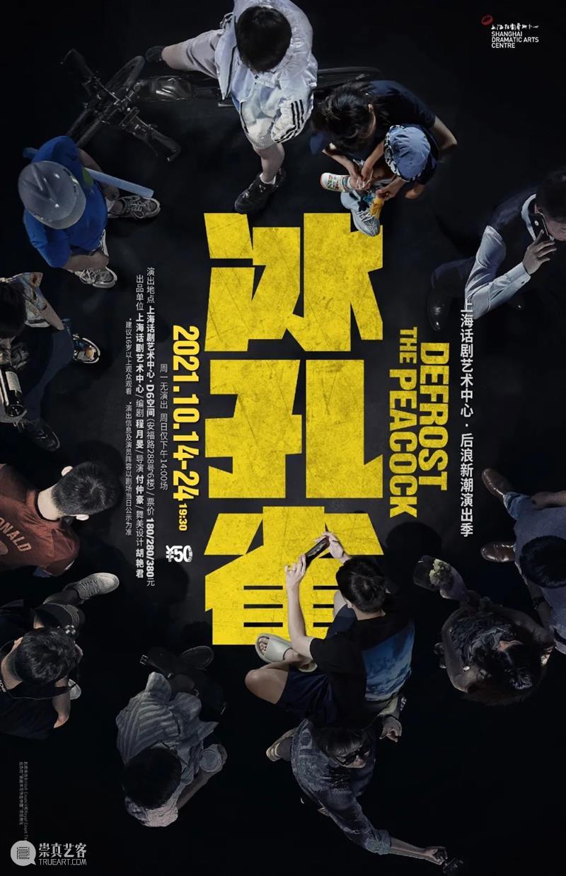 上海话剧艺术中心十月演出 | 场铃响起，准备入座 崇真艺客