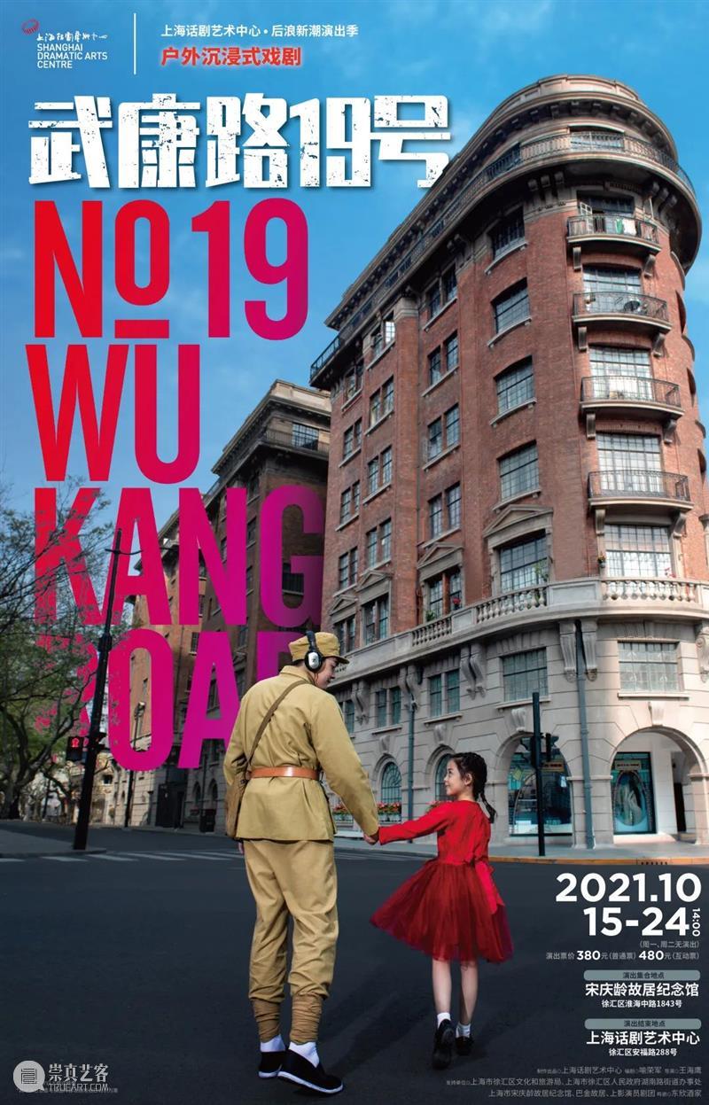 上海话剧艺术中心十月演出 | 场铃响起，准备入座 崇真艺客