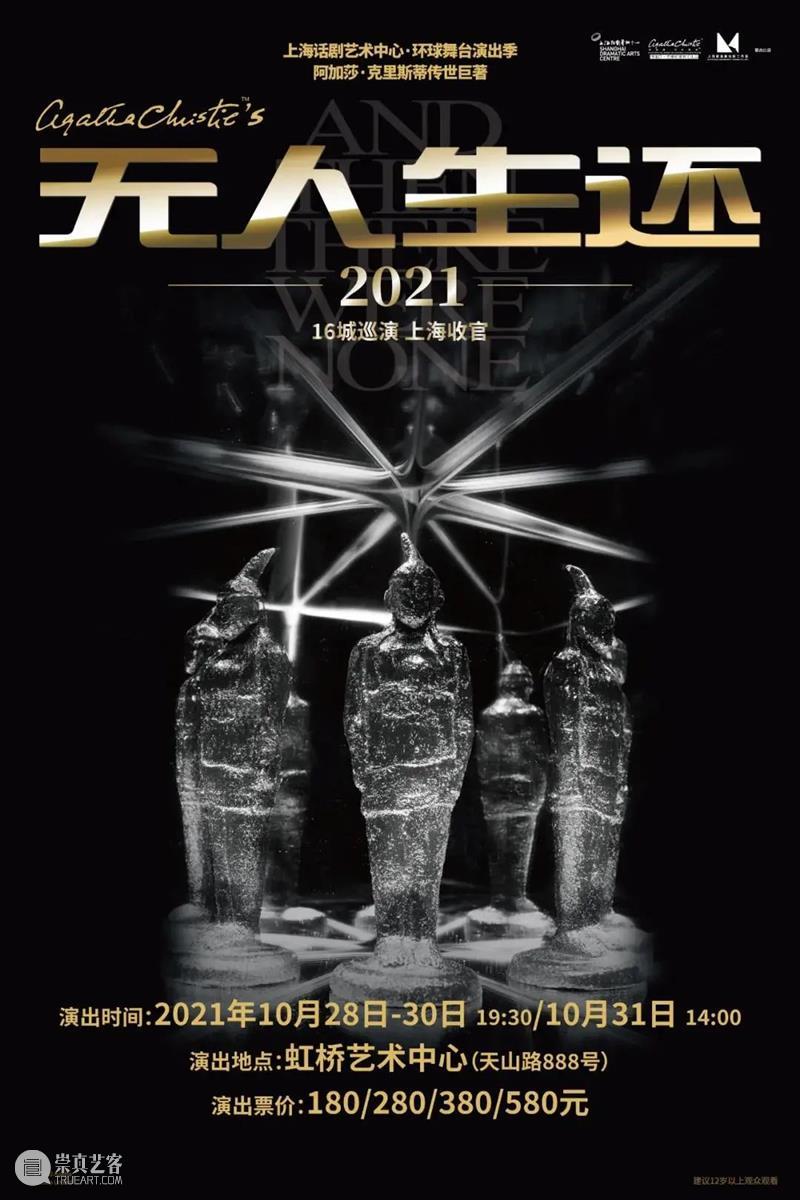 上海话剧艺术中心十月演出 | 场铃响起，准备入座 崇真艺客