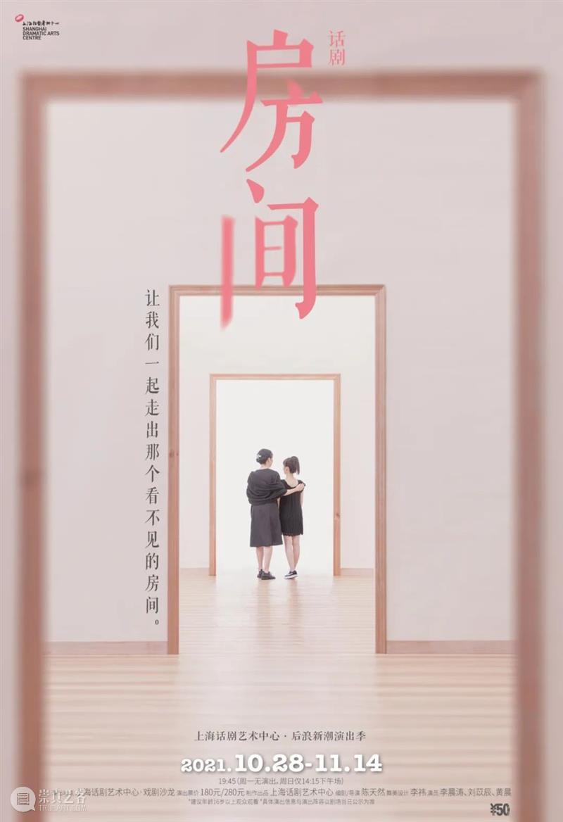 上海话剧艺术中心十月演出 | 场铃响起，准备入座 崇真艺客