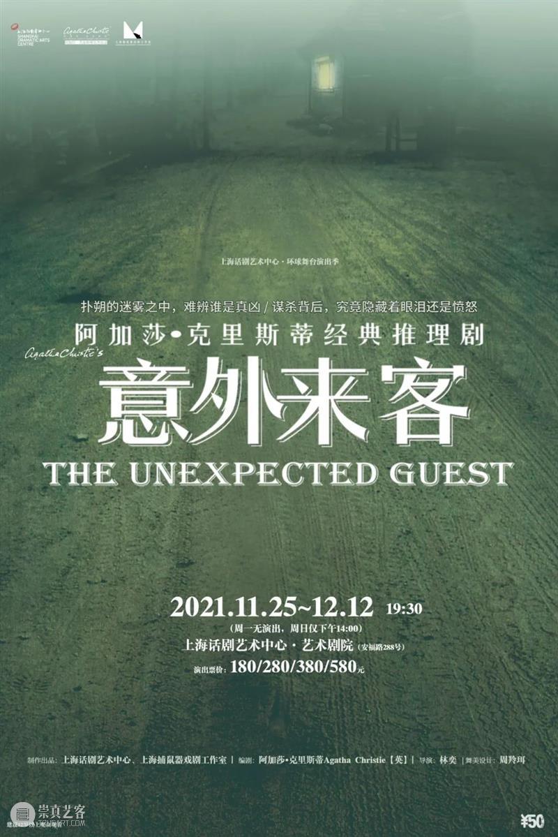 上海话剧艺术中心十月演出 | 场铃响起，准备入座 崇真艺客