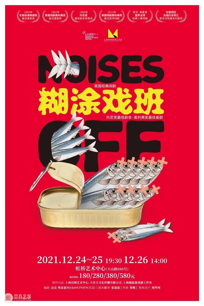 上海话剧艺术中心十月演出 | 场铃响起，准备入座 崇真艺客