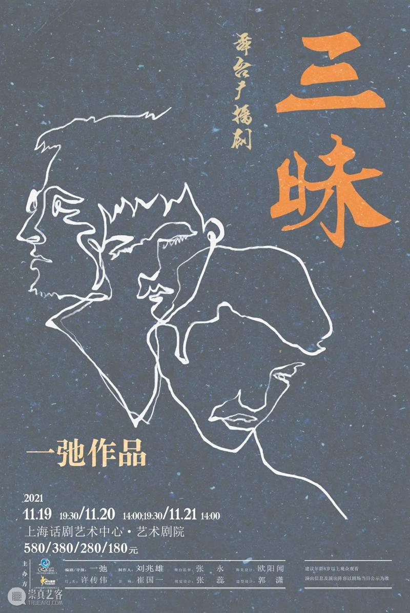 上海话剧艺术中心十月演出 | 场铃响起，准备入座 崇真艺客