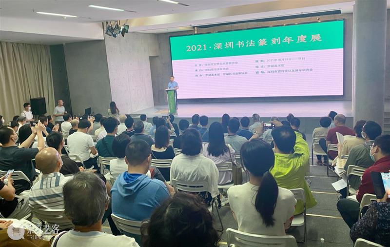 “2021·深圳书法篆刻年度展”在罗湖美术馆开幕 深圳 书法 年度展 罗湖 美术馆 深圳市文学艺术界联合会 深圳市书法家协会 罗湖美术馆 罗湖区书法家协会联合协办 中国美协 崇真艺客