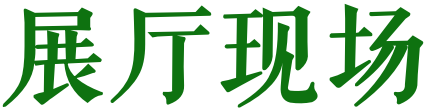 “2021·深圳书法篆刻年度展”在罗湖美术馆开幕 深圳 书法 年度展 罗湖 美术馆 深圳市文学艺术界联合会 深圳市书法家协会 罗湖美术馆 罗湖区书法家协会联合协办 中国美协 崇真艺客