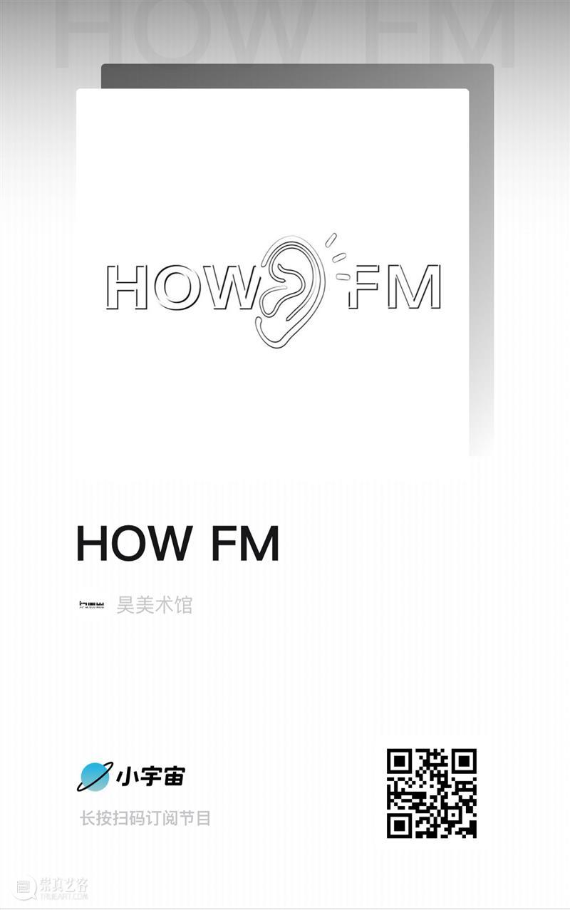 HOW FM #1｜秦思源：过程中一直在寻找“巧合” 过程 巧合 #1｜秦思源 昊美术馆 系列 线上 播客 节目 艺术家 听众 崇真艺客