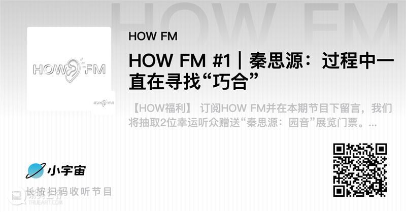 HOW FM #1|秦思源:过程中一直在寻找“巧合” 过程 巧合 #1|秦思源 昊美术馆 系列 线上 播客 节目 艺术家 听众 崇真艺客