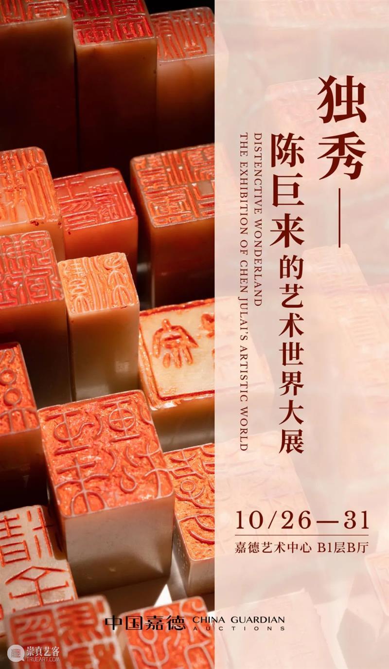 GFAA 2021特别艺术展丨独秀——陈巨来的艺术世界大展 陈巨来 艺术 世界 大展 GFAA 艺术展 丨独秀 中国 嘉德 独秀 崇真艺客