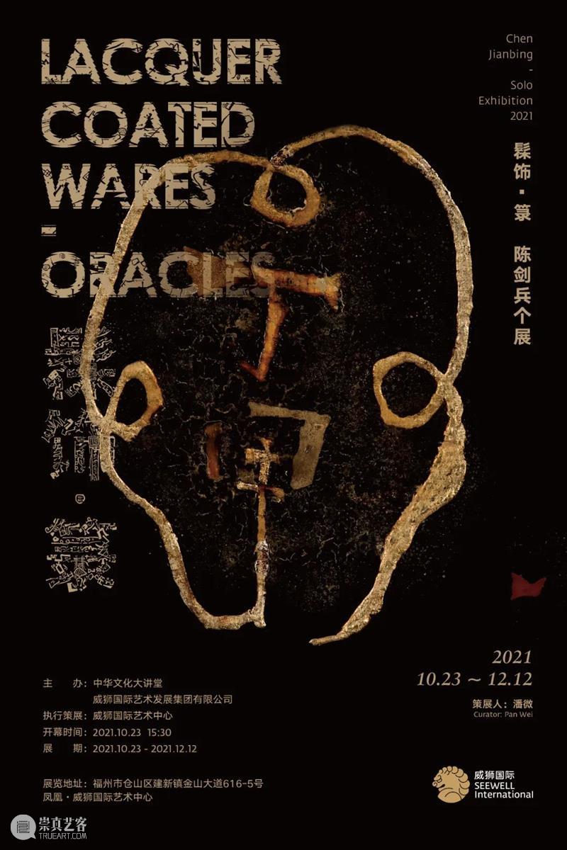 展览预告 | 「髹饰 · 箓 」陈剑兵个展即将亮相福州威狮国际艺术中心 髹饰 陈剑兵 个展 福州威狮国际艺术中心 中华文化大讲堂威狮国际艺术发展集团有限公司 策展人 潘微 策展 威狮国际艺术中心 展期 崇真艺客