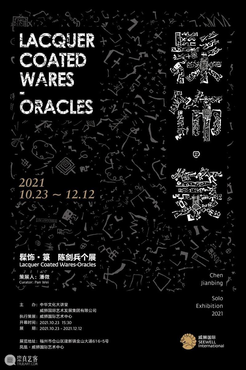 展览预告 | 「髹饰 · 箓 」陈剑兵个展即将亮相福州威狮国际艺术中心 髹饰 陈剑兵 个展 福州威狮国际艺术中心 中华文化大讲堂威狮国际艺术发展集团有限公司 策展人 潘微 策展 威狮国际艺术中心 展期 崇真艺客