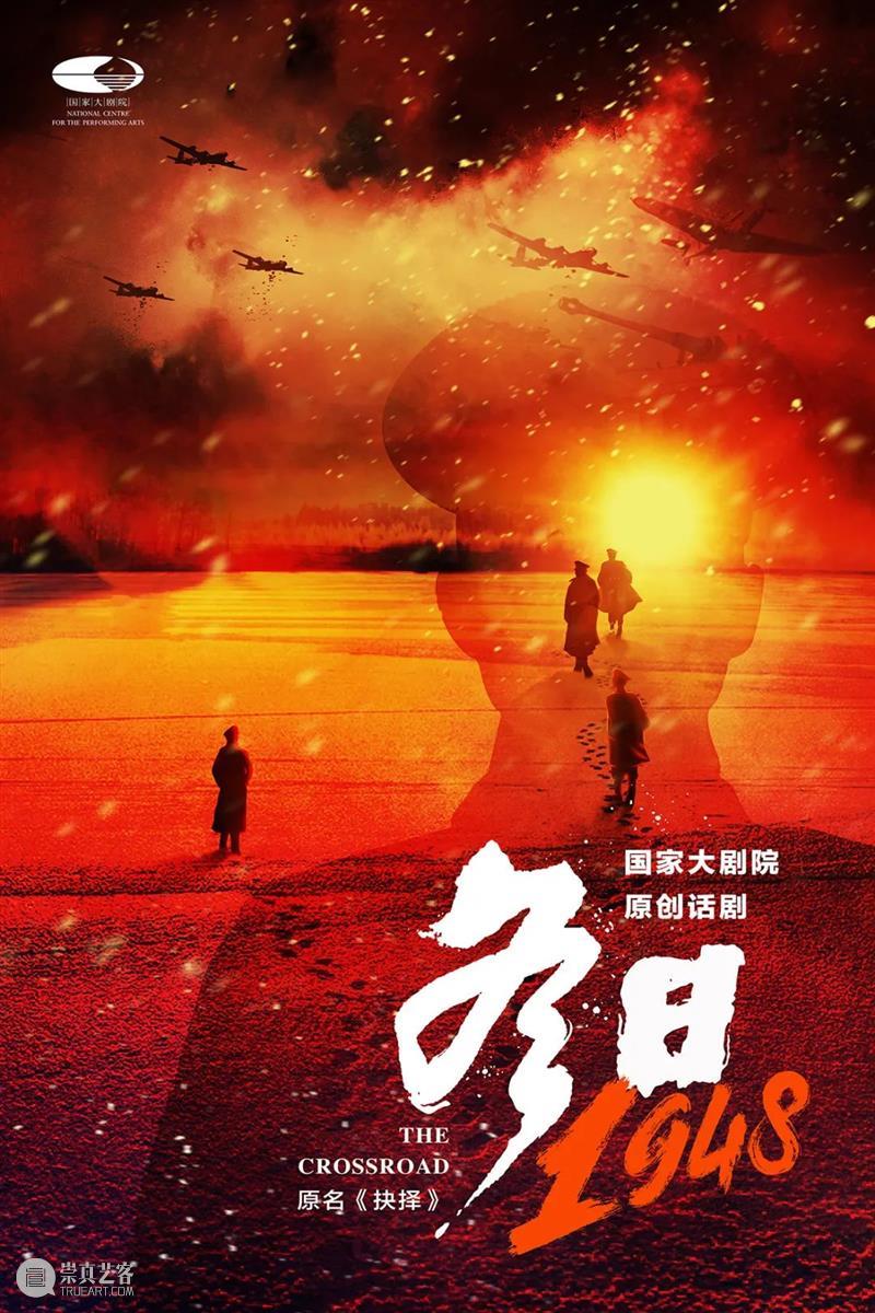舞台上的战争大戏 | 话剧《冬日1948》鸣锣开演 战争 话剧 舞台 大戏 王朝 中国 人民解放军中原野战军 华东野战军 徐州 中心 崇真艺客