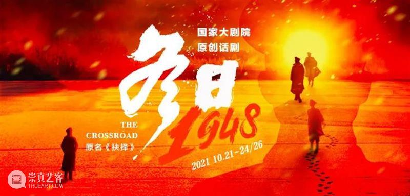 舞台上的战争大戏 | 话剧《冬日1948》鸣锣开演 战争 话剧 舞台 大戏 王朝 中国 人民解放军中原野战军 华东野战军 徐州 中心 崇真艺客