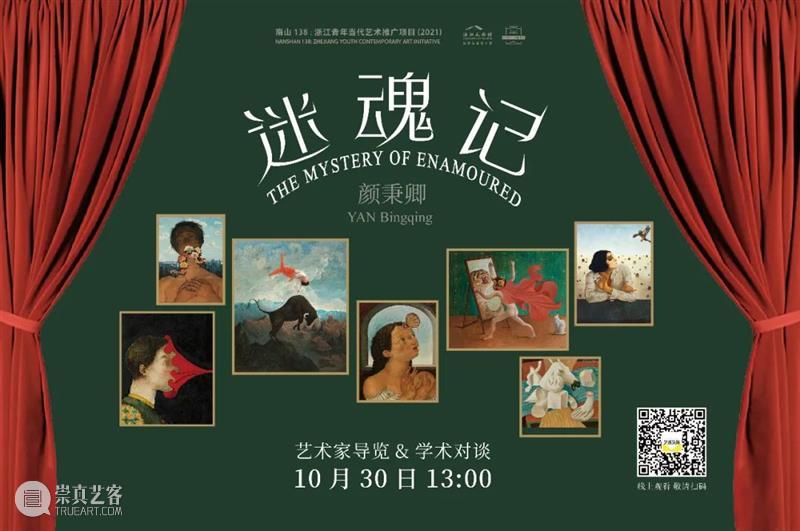 颜秉卿：迷魂记 展览 中国 浙江省浙江美术馆 浙江美术馆  颜秉卿  崇真艺客