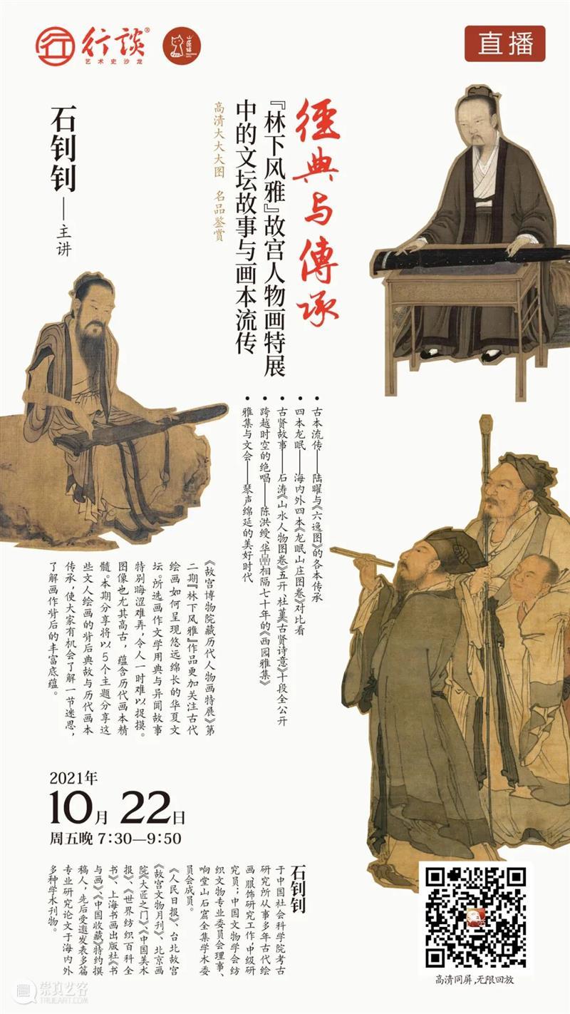 石钊钊:经典与传承——故宫人物画特展中的文坛故事与画本流传 文坛 故事 画本 石钊钊 经典 故宫 人物画 特展 林下 故宫博物院藏历代人物画特展 崇真艺客