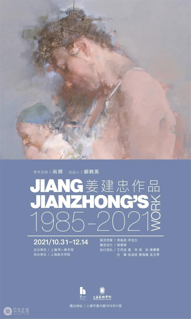 展览预告|姜建忠：作品1985-2021 姜建忠 作品 WORK 学术 尚辉 出品人 郦韩英 单位上海鸿一美术馆协办单位上海美术学院 周胤辰 何龙生 崇真艺客