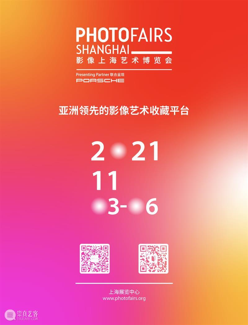 宝龙美术馆为2021影像上海艺术博览会带来VIP尊享福利 影像 上海艺术博览会 福利 宝龙美术馆 VIP 上海展览中心 博览会 世界 组织 保时捷 崇真艺客