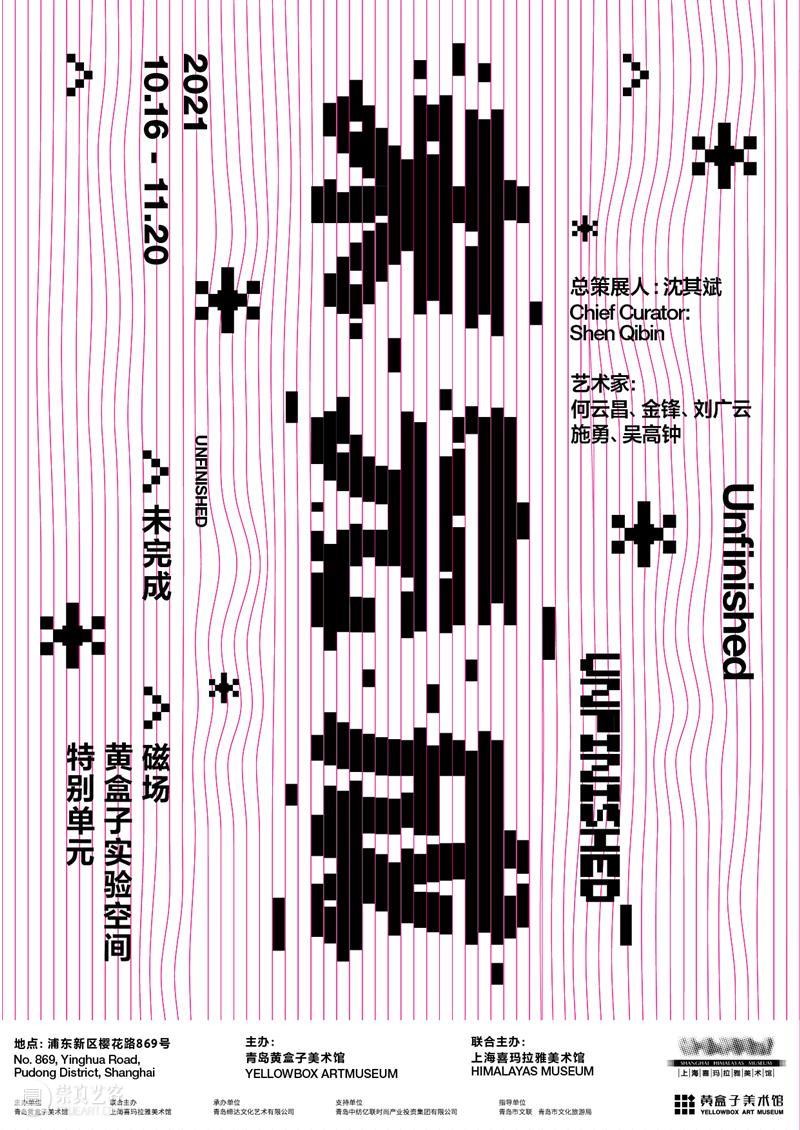 磁场特别单元 | 《未完成》沈其斌 沈其斌 未完成 磁场 单元 策展人 艺术家 何云昌 金锋 刘广云 施勇 崇真艺客