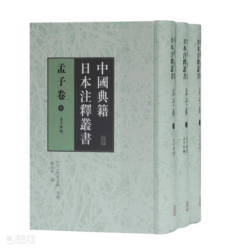 他山之石 可以为错丨《中国典籍日本注释丛书》五种出版 丛书 中国 典籍 日本 注释 简介 汉学家 五经 论语 孟子 崇真艺客