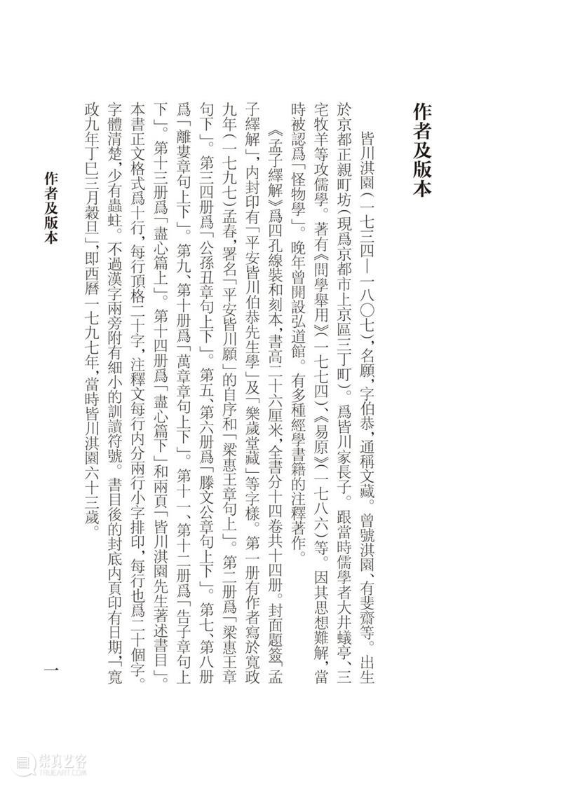 他山之石 可以为错丨《中国典籍日本注释丛书》五种出版 丛书 中国 典籍 日本 注释 简介 汉学家 五经 论语 孟子 崇真艺客