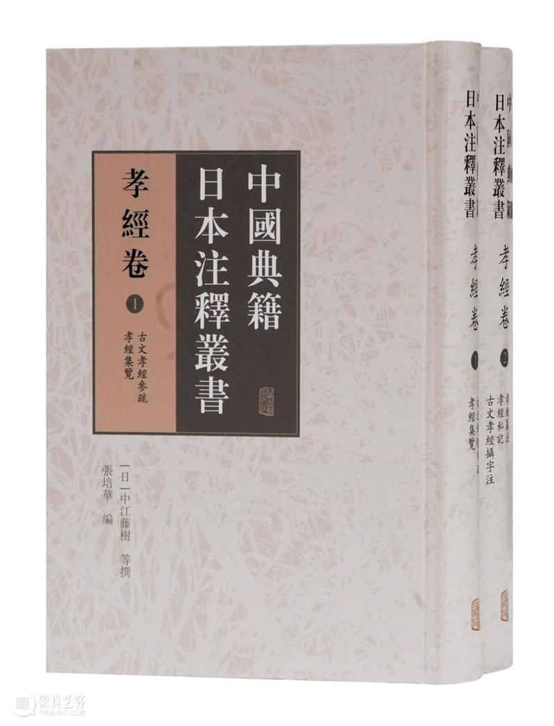 他山之石 可以为错丨《中国典籍日本注释丛书》五种出版 丛书 中国 典籍 日本 注释 简介 汉学家 五经 论语 孟子 崇真艺客