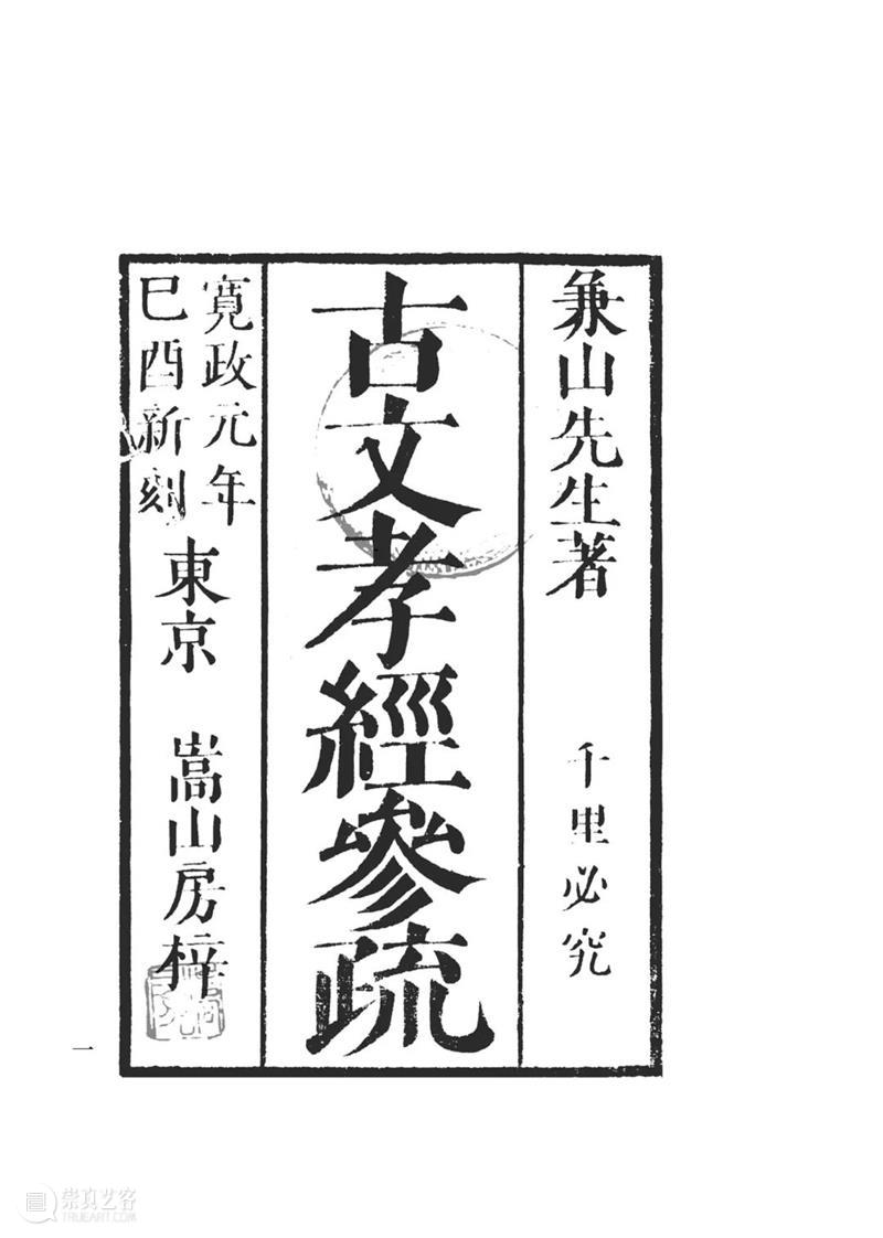 他山之石 可以为错丨《中国典籍日本注释丛书》五种出版 丛书 中国 典籍 日本 注释 简介 汉学家 五经 论语 孟子 崇真艺客